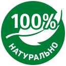 100% натуральний продукт 100% натуральний продукт